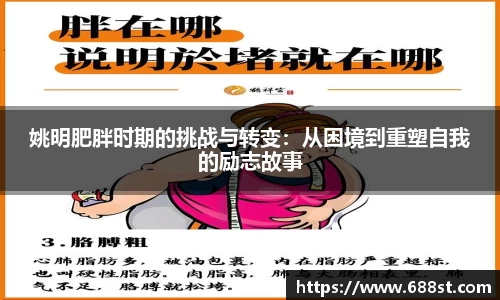 姚明肥胖时期的挑战与转变:从困境到重塑自我的励志故事