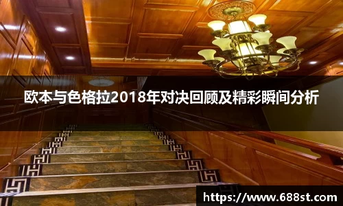 欧本与色格拉2018年对决回顾及精彩瞬间分析