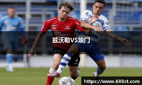 兹沃勒VS埃门